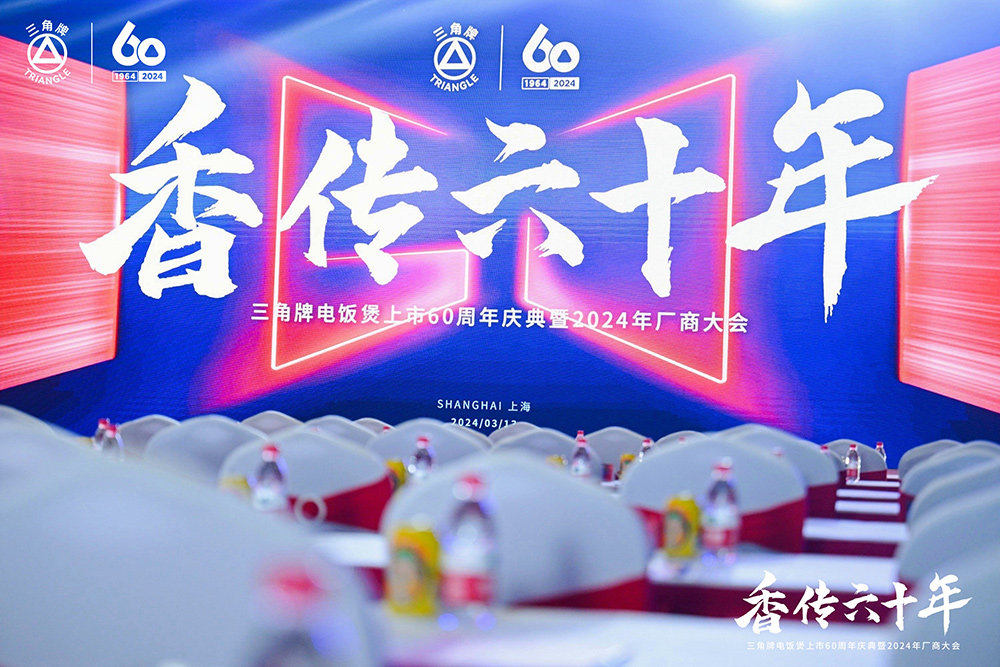 致敬传承，三角复兴 —三角公司举办华体会注册-华体会(中国)
六十周年庆典暨2024年厂商大会